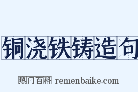 铜浇铁铸造句是什么意思的图片